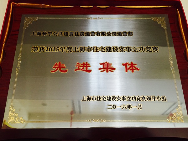 2015年住宅建设实施立功竞赛先进集体600.jpg 2015年住宅建设实施立功竞赛先进集体600.jpg